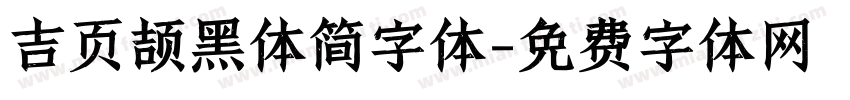 吉页颉黑体简字体字体转换