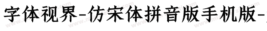 字体视界-仿宋体拼音版手机版字体转换