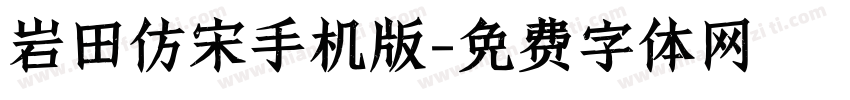 岩田仿宋手机版字体转换