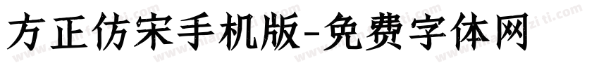 方正仿宋手机版字体转换