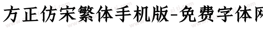 方正仿宋繁体手机版字体转换