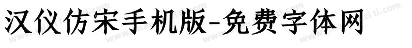 汉仪仿宋手机版字体转换