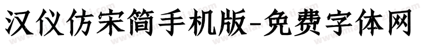 汉仪仿宋简手机版字体转换