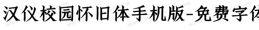 汉仪校园怀旧体手机版字体转换