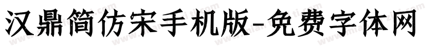 汉鼎简仿宋手机版字体转换