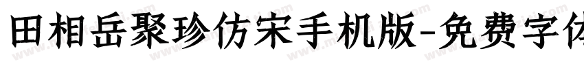 田相岳聚珍仿宋手机版字体转换