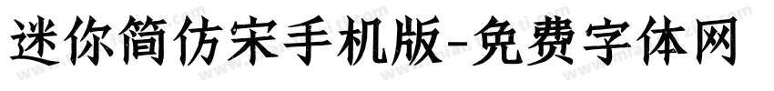 迷你简仿宋手机版字体转换