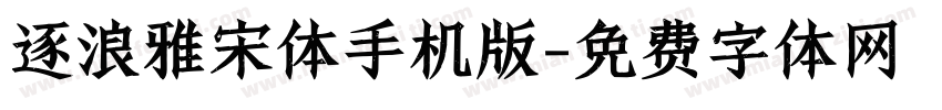 逐浪雅宋体手机版字体转换