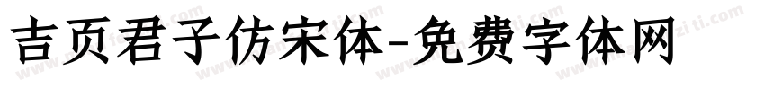 吉页君子仿宋体字体转换