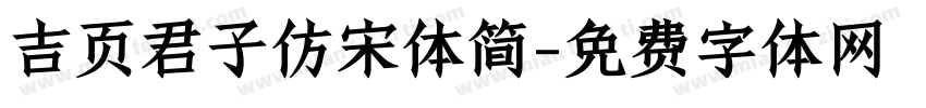 吉页君子仿宋体简字体转换