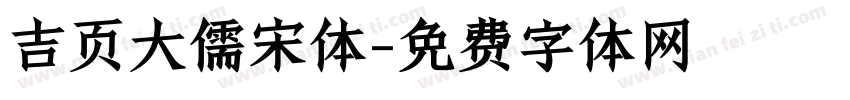 吉页大儒宋体字体转换