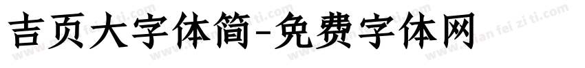 吉页大字体简字体转换