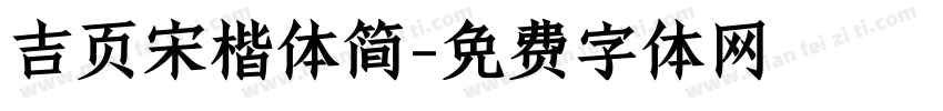 吉页宋楷体简字体转换