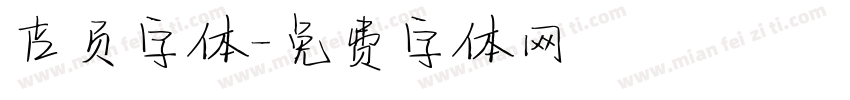 吉页字体字体转换