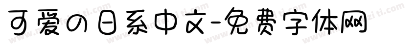 可爱の日系中文字体转换