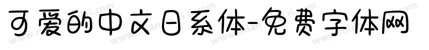 可爱的中文日系体字体转换