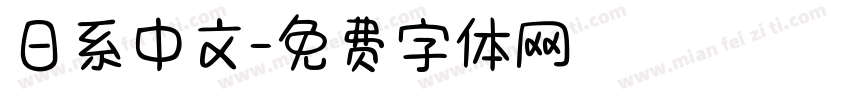 日系中文字体转换