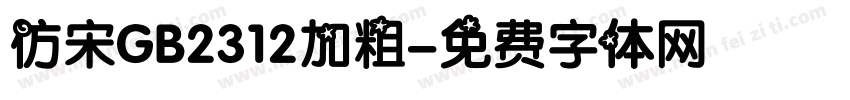 仿宋GB2312加粗字体转换