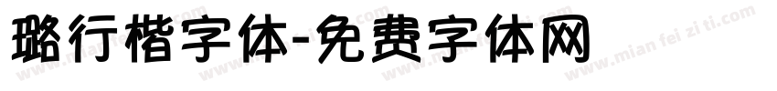 璐行楷字体字体转换