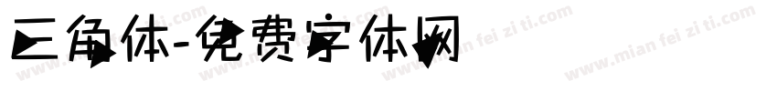 三角体字体转换