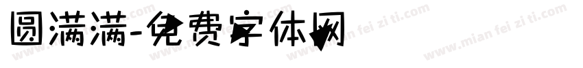 圆满满字体转换