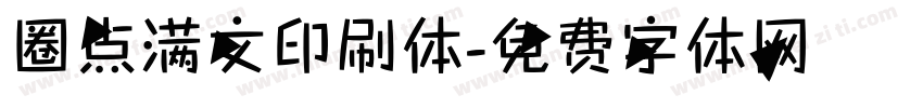 圈点满文印刷体字体转换