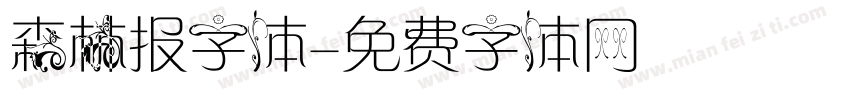 森林报字体字体转换