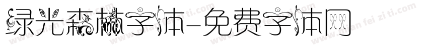 绿光森林字体字体转换