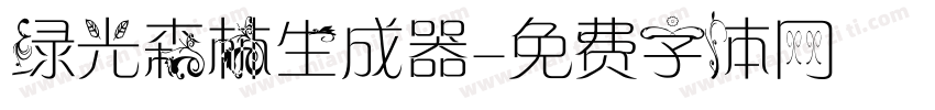 绿光森林生成器字体转换