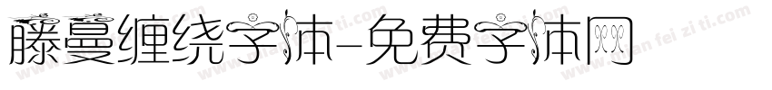 藤蔓缠绕字体字体转换