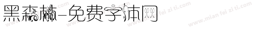 黑森林字体转换