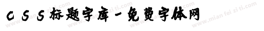 css标题字库字体转换