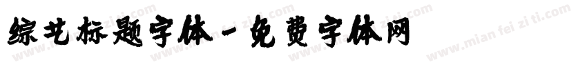 综艺标题字体字体转换