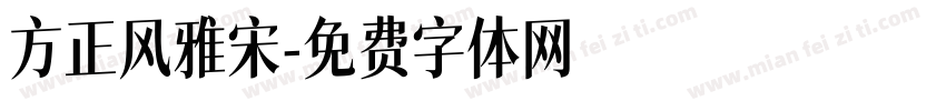 方正风雅宋字体转换