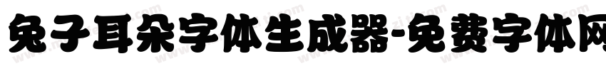 兔子耳朵字体生成器字体转换