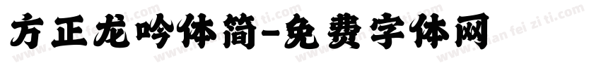 方正龙吟体简字体转换