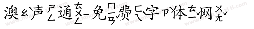 澳声通字体转换