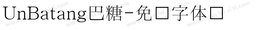 UnBatang巴糖字体转换