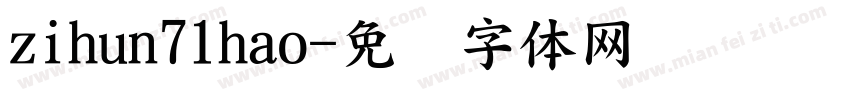 zihun71hao字体转换