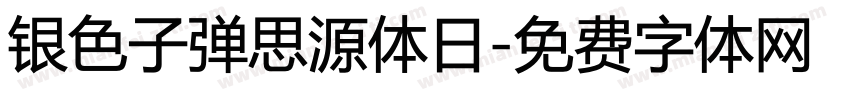 银色子弹思源体日字体转换