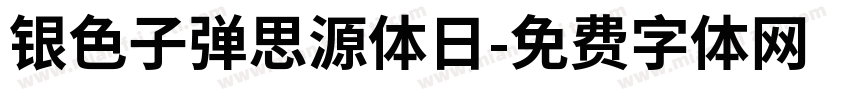 银色子弹思源体日字体转换