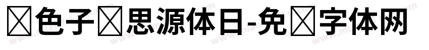 银色子弹思源体日字体转换