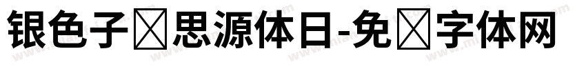 银色子弹思源体日字体转换