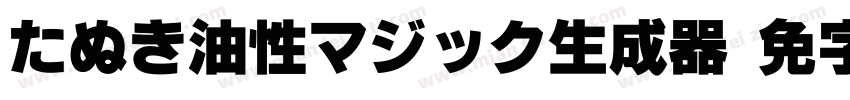 たぬき油性マジック生成器字体转换