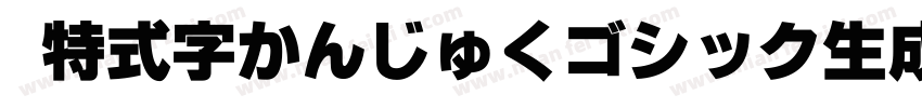 哥特式汉字かんじゅくゴシック生成器字体转换