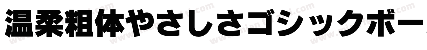 温柔粗体やさしさゴシックボールドV2生成器字体转换