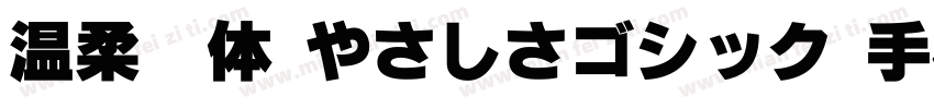 温柔黑体(やさしさゴシック)手机版字体转换