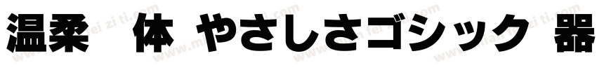 温柔黑体(やさしさゴシック)转换器字体转换