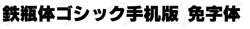 鉄瓶体ゴシック手机版字体转换