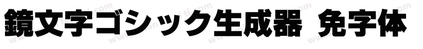 鏡文字ゴシック生成器字体转换